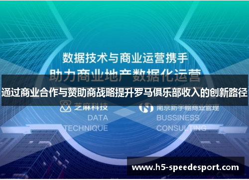 通过商业合作与赞助商战略提升罗马俱乐部收入的创新路径