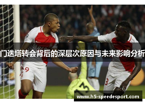 门迭塔转会背后的深层次原因与未来影响分析 门迭塔转会背后的深层次原因与未来影响分析
