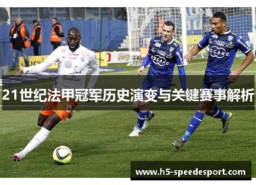 21世纪法甲冠军历史演变与关键赛事解析