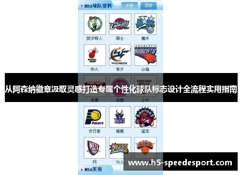 从阿森纳徽章汲取灵感打造专属个性化球队标志设计全流程实用指南